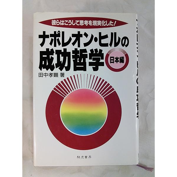 成功哲学 やる気と自信がわいてくる / ナポレオン・ヒル 36-成功哲学 やる気と自信がわいてくる ナポレオン•ヒル 柳平彬